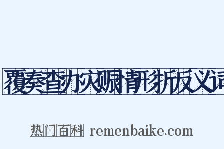 覆奏查办灾赈情形折反义词是什么意思的图片